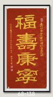 福寿康宁八方来财日进斗金好运连连当代书画名家胡源智书
