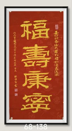 福寿康宁八方来财日进斗金好运连连当代书画名家胡源智书