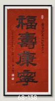 福寿康宁八方来财日进斗金好运连连当代书画名家胡源智书