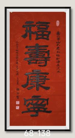 福寿康宁八方来财日进斗金好运连连当代书画名家胡源智书