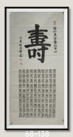 百寿满堂富贵八方来财日进斗金好运连连当代100强书画名家胡源智书