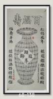 百福寿获世界和平金奖八方来财日进斗金好运连连当代100强书画名家胡源智书
