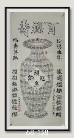 百福寿获世界和平金奖八方来财日进斗金好运连连当代100强书画名家胡源智书