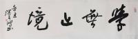 学无止境己托裱