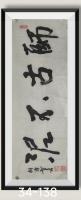 师古不泥无欲则刚八方来财日进斗金好运连连当代书画名家胡源智书