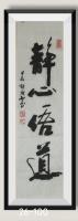 静心悟道