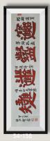 古传硃砂红能给人带来好运硃砂红描招财进宝学好孔孟八方来财日进斗金好运连连当代书画名家胡源智书