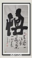悟佛在心中人在福中八方来财日进斗金好运连连当代书画名家胡源智书