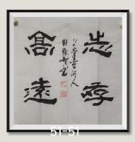 志存高远八方来财日进斗金好运连连当代书画名家胡源智书