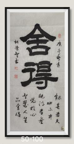 舍得八方来财日进斗金好运连连当代书画名家胡源智书