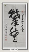 狂草攀登人生有志山高我百峰八方来财日进斗金好运连连当代书画名家胡源智