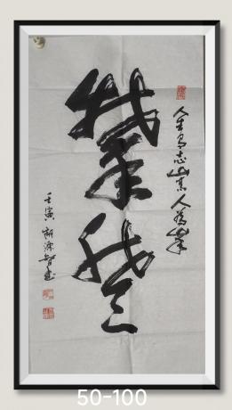 狂草攀登人生有志山高我百峰八方来财日进斗金好运连连当代书画名家胡源智