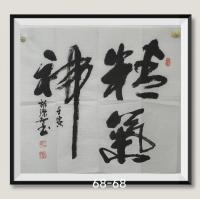 精氣神八方来财日进斗金好运连连当代书画名家胡源智