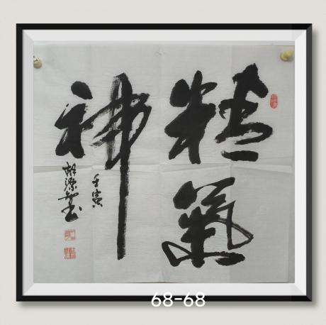 精氣神八方来财日进斗金好运连连当代书画名家胡源智