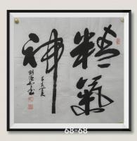 精氣神八方来财日进斗金好运连连当代书画名家胡源智