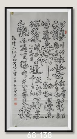 乾龙皇帝下江南诗龙川竹影几千秋八方来财日斗金好运连连当代书画名家胡源智