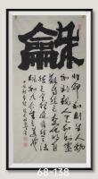 和V生命和则生人物和则親人天和则灵观自然之变化明自然之法规和乃长生之道也八方来财日进斗金好运连连当