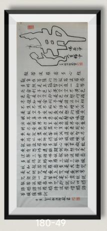 观音菩萨心经全文八方来财日进斗金好运连连当代书画名家胡源智