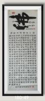 观音菩萨心经八方来财日进斗金好运连连当代书画名家胡源智