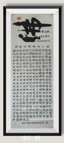 观音菩萨心经八方来财日进斗金好运连连当代书画名家胡源智