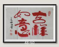 吉祥如意
