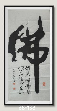 佛在心中人在福中