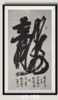 龙行天下八方来财日进斗金好运连连当代书画名家胡源智