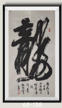 龙行天下八方来财日进斗金好运连连当代书画名家胡源智