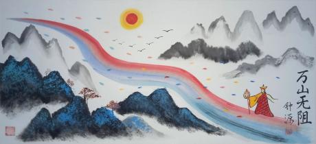 万山无阻