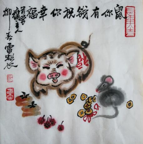 鼠你有钱祝你幸福