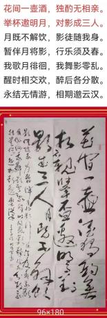 狂草六尺国展作品李白诗花间一壶酒