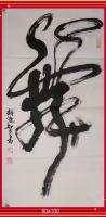舞字