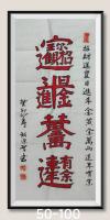 国家出邮票招财进宝日进斗金古传硃砂红给人带来好运作品用硃砂红描字