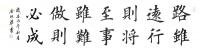  金现华其他作品《荀子修身》