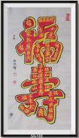 福寿双全