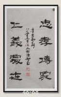 忠孝传家仁意处事