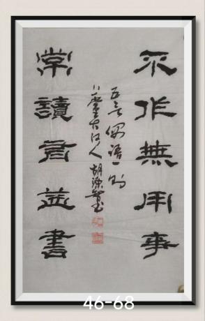 不作无用事常读有益书