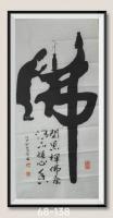 佛在心中人在福中八方来财日进斗金好运连连