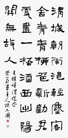 隶书王维诗四尺中堂