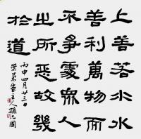 四尺斗方隶书道德经摘句