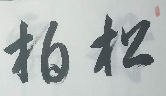 点击缩小