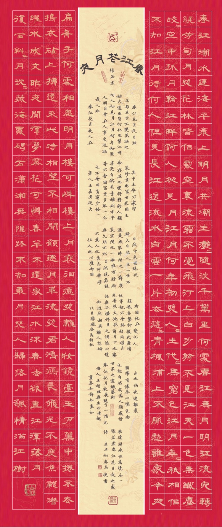 马捷隶书春江花月夜
