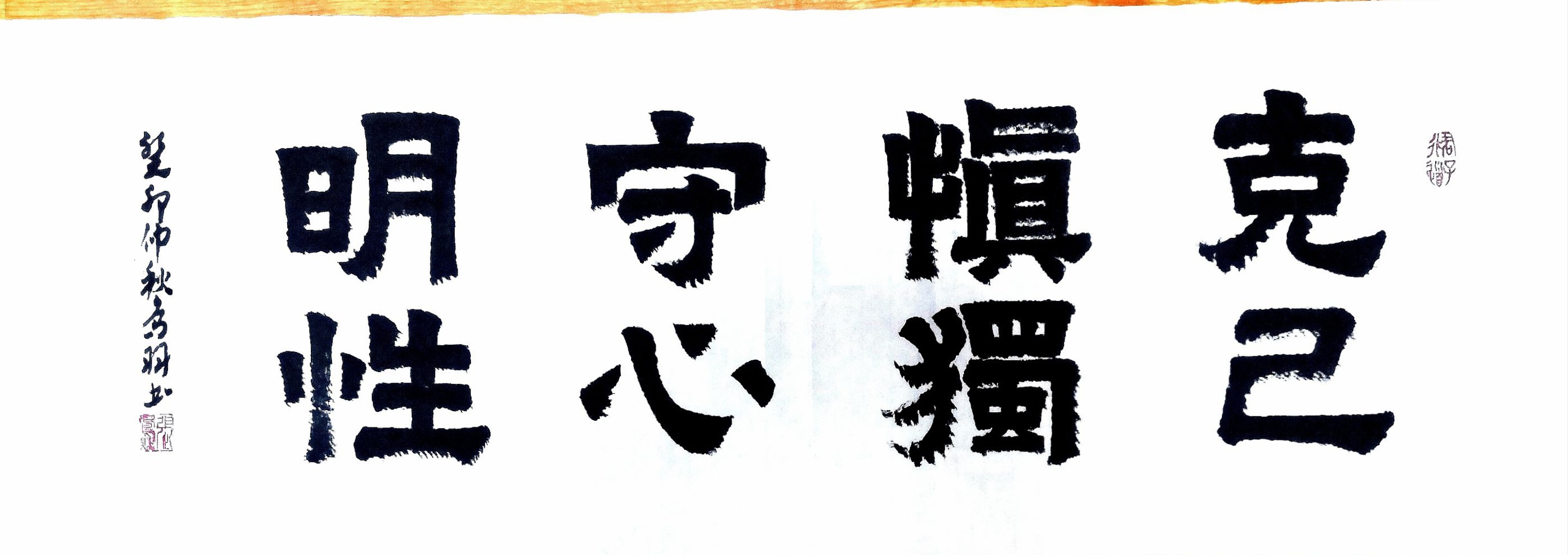 职业艺术家 张凤耀其他作品《克己慎独守心明性》 - 真迹商城